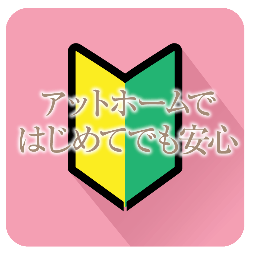 アットホームではじめても安心