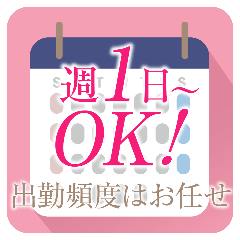 週1日～OK出勤頻度はお任せ
