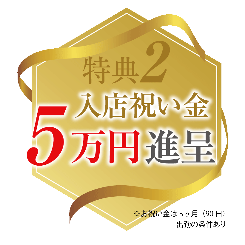 特典２入店準備金をプレゼント