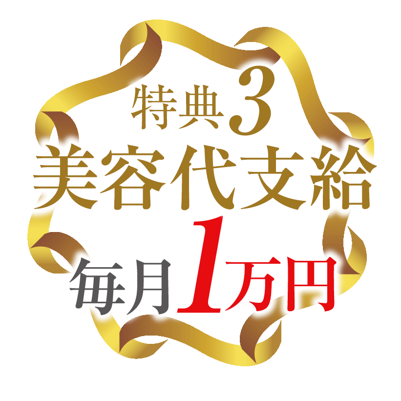 特典3お店から美容代を支給